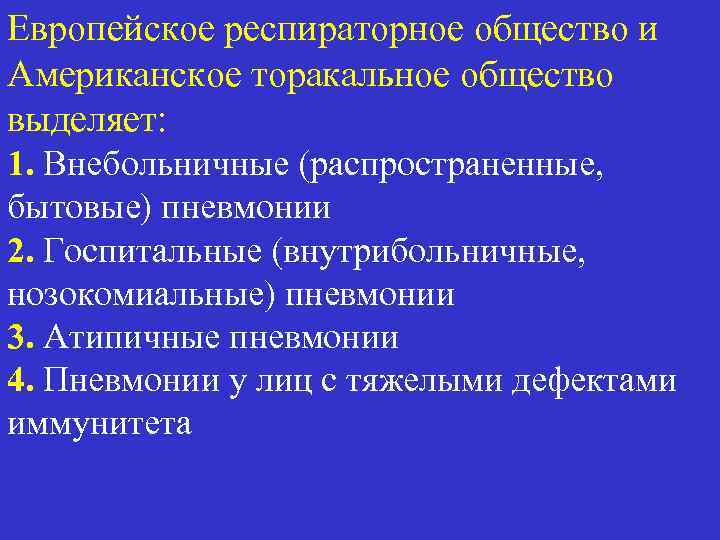 Европейское респираторное общество и Американское торакальное общество выделяет: 1. Внебольничные (распространенные, бытовые) пневмонии 2.