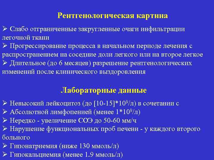 Рентгенологическая картина Ø Слабо отграниченные закругленные очаги инфильтрации легочной ткани Ø Прогрессирование процесса в