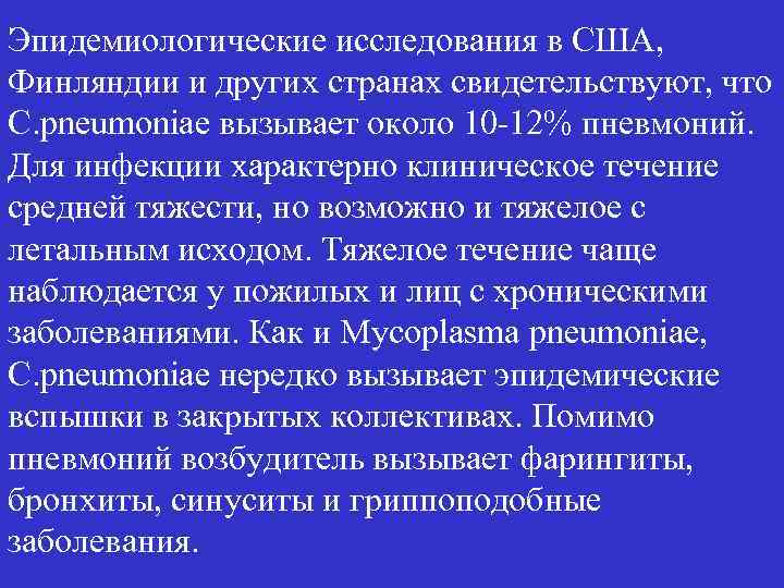 Эпидемиологические исследования в США, Финляндии и других странах свидетельствуют, что C. pneumoniae вызывает около