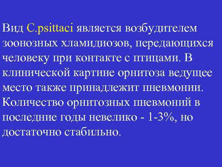 Вид C. psittaci является возбудителем зоонозных хламидиозов, пeредающихся человеку при контакте с птицами. В