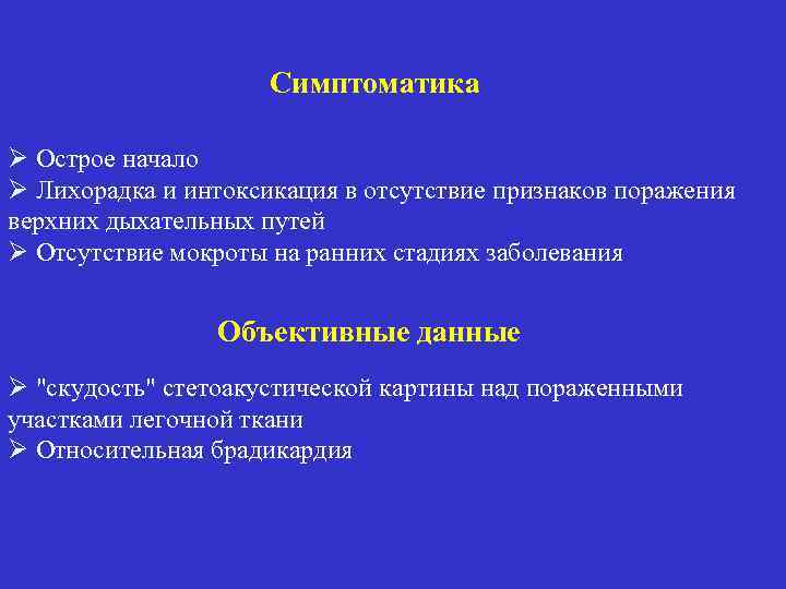 Симптоматика Ø Острое начало Ø Лихорадка и интоксикация в отсутствие признаков поражения верхних дыхательных