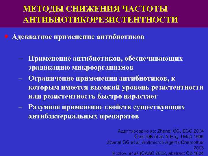 МЕТОДЫ СНИЖЕНИЯ ЧАСТОТЫ АНТИБИОТИКОРЕЗИСТЕНТНОСТИ ● Адекватное применение антибиотиков – Применение антибиотиков, обеспечивающих эрадикацию микроорганизмов