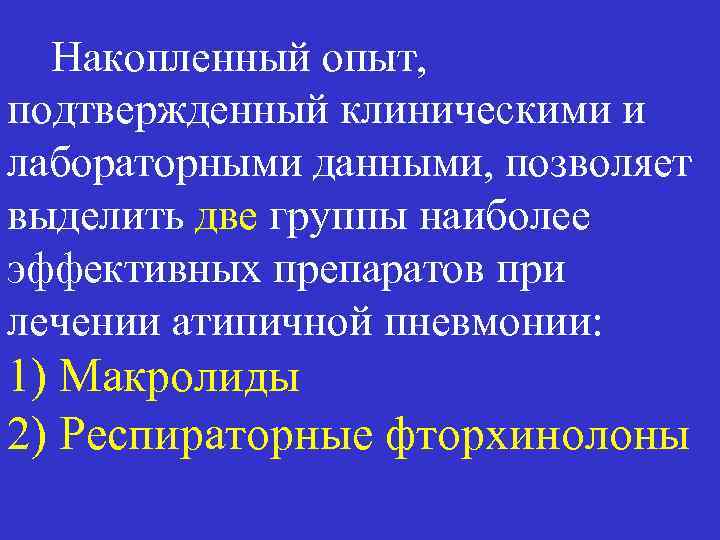 Накопленный опыт, подтвержденный клиническими и лабораторными данными, позволяет выделить две группы наиболее эффективных препаратов