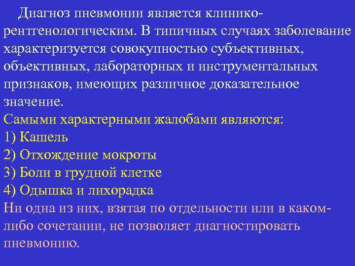 Диагноз пневмонии является клиникорентгенологическим. В типичных случаях заболевание характеризуется совокупностью субъективных, объективных, лабораторных и
