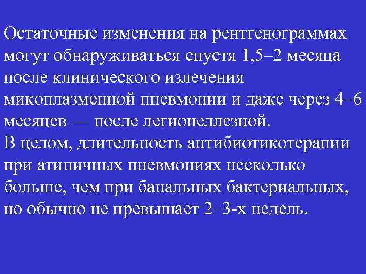 Остаточные изменения на рентгенограммах могут обнаруживаться спустя 1, 5– 2 месяца после клинического излечения