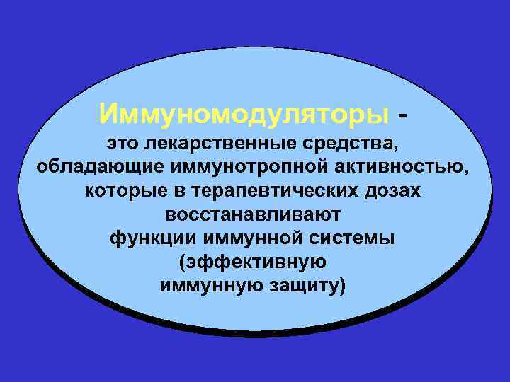 Иммуномодуляторы это лекарственные средства, обладающие иммунотропной активностью, которые в терапевтических дозах восстанавливают функции иммунной