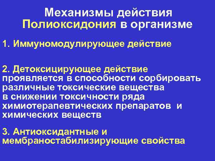 Механизмы действия Полиоксидония в организме 1. Иммуномодулирующее действие 2. Детоксицирующее действие проявляется в способности