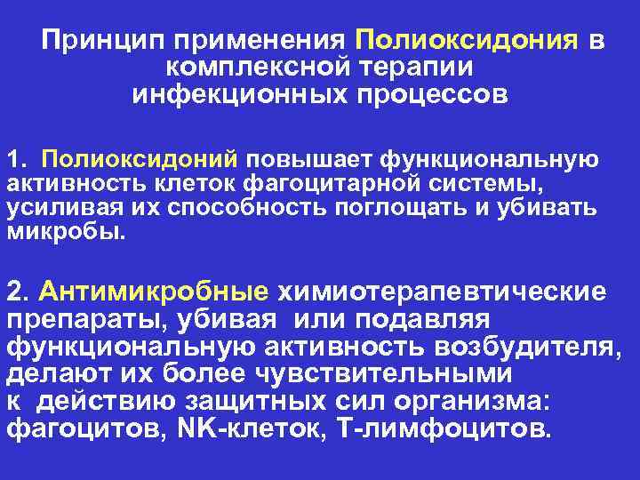 Принцип применения Полиоксидония в комплексной терапии инфекционных процессов 1. Полиоксидоний повышает функциональную активность клеток