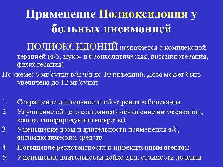 Применение Полиоксидония у больных пневмонией ПОЛИОКСИДОНИЙ назначается с комплексной терапией (а/б, муко- и бронхолитическая,