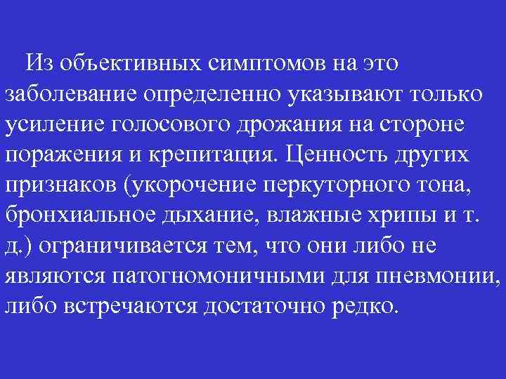 Из объективных симптомов на это заболевание определенно указывают только усиление голосового дрожания на стороне