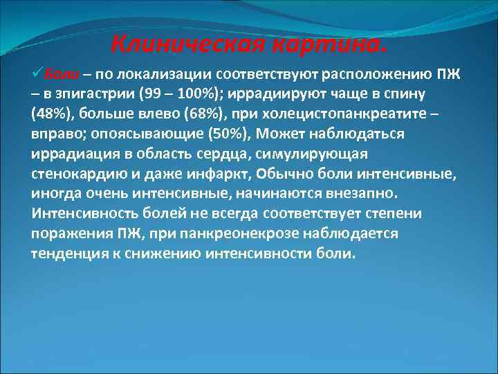 Клиническая картина. üБоли – по локализации соответствуют расположению ПЖ – в зпигастрии (99 –