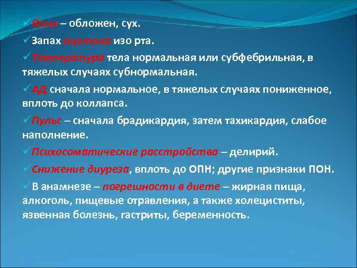 üЯзык – обложен, сух. üЗапах ацетона изо рта. üТемпература тела нормальная или субфебрильная, в