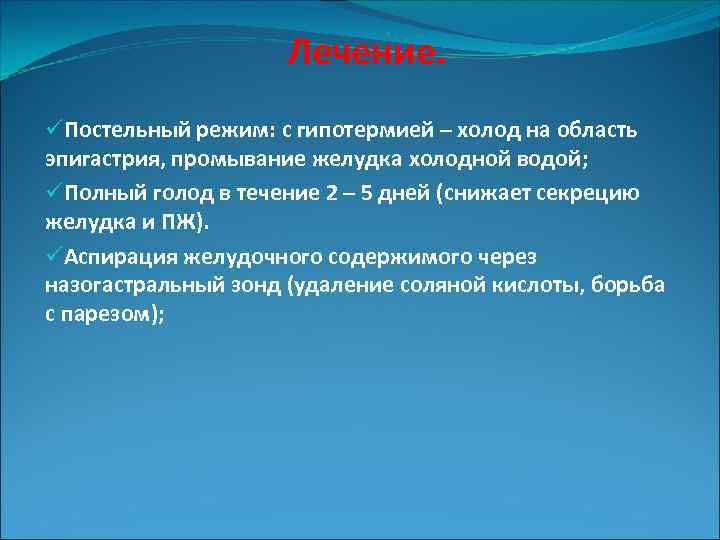 Лечение. üПостельный режим: с гипотермией – холод на область эпигастрия, промывание желудка холодной водой;