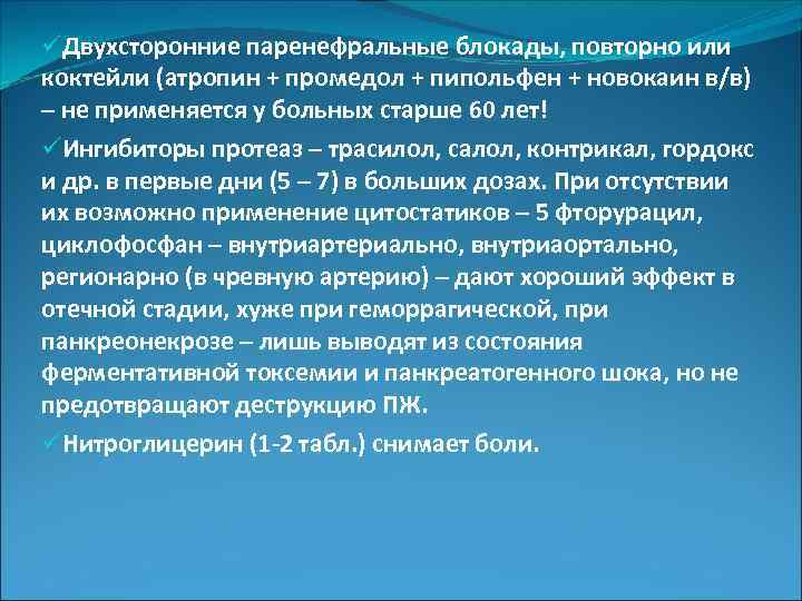 üДвухсторонние паренефральные блокады, повторно или коктейли (атропин + промедол + пипольфен + новокаин в/в)