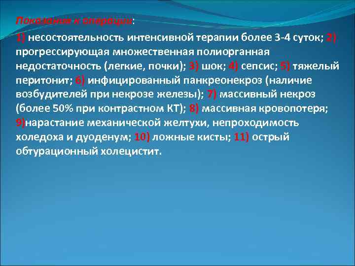 Показания к операции: 1) несостоятельность интенсивной терапии более 3 -4 суток; 2) прогрессирующая множественная