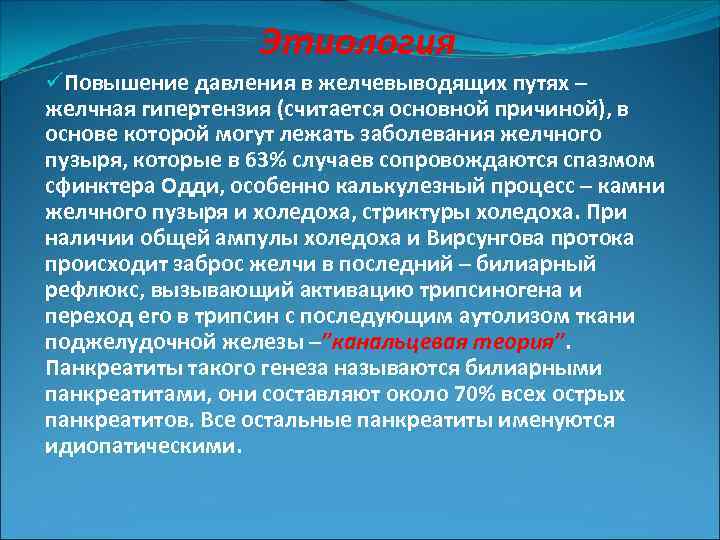 Этиология üПовышение давления в желчевыводящих путях – желчная гипертензия (считается основной причиной), в основе