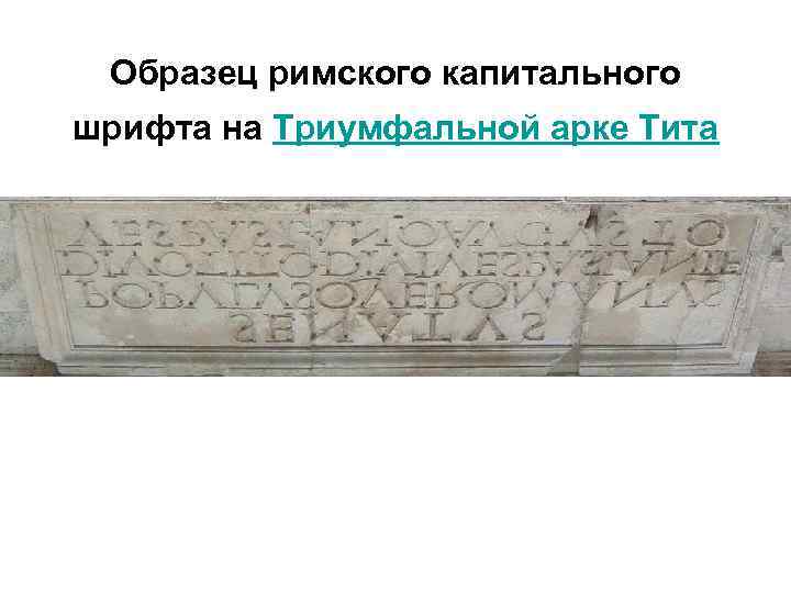 Образец римского капитального шрифта на Триумфальной арке Тита 