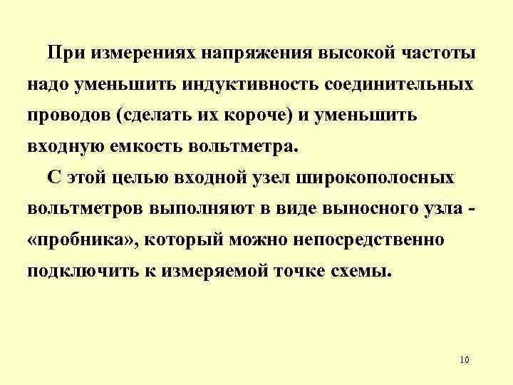 При измерениях напряжения высокой частоты надо уменьшить индуктивность соединительных проводов (сделать их короче) и