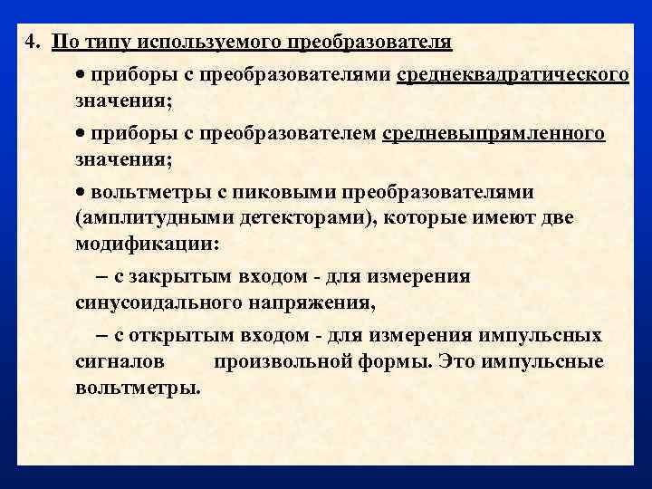 4. По типу используемого преобразователя приборы с преобразователями среднеквадратического значения; приборы с преобразователем средневыпрямленного