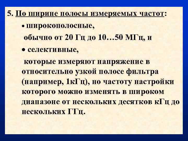 5. По ширине полосы измеряемых частот: широкополосные, обычно от 20 Гц до 10… 50