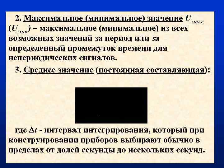 2. Максимальное (минимальное) значение Uмакс (Uмин) – максимальное (минимальное) из всех возможных значений за