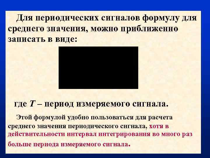 Для периодических сигналов формулу для среднего значения, можно приближенно записать в виде: где T