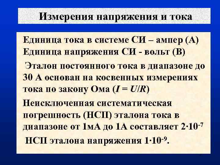 Измерения напряжения и тока Единица тока в системе СИ – ампер (А) Единица напряжения