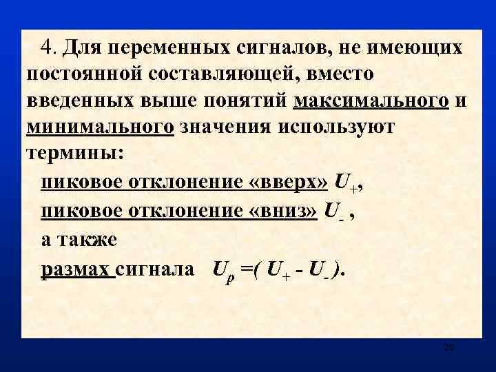 4. Для переменных сигналов, не имеющих постоянной составляющей, вместо введенных выше понятий максимального и