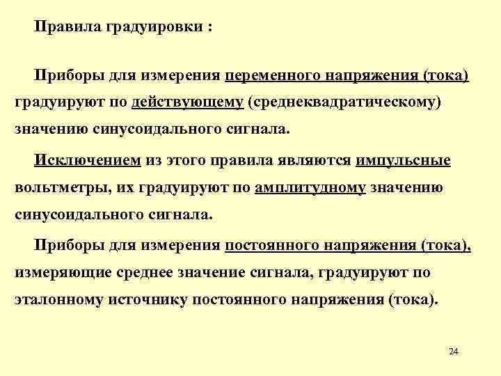 Правила градуировки : Приборы для измерения переменного напряжения (тока) градуируют по действующему (среднеквадратическому) значению