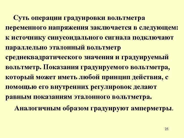 Суть операции градуировки вольтметра переменного напряжения заключается в следующем: к источнику синусоидального сигнала подключают