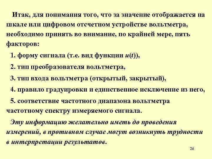 Итак, для понимания того, что за значение отображается на шкале или цифровом отсчетном устройстве
