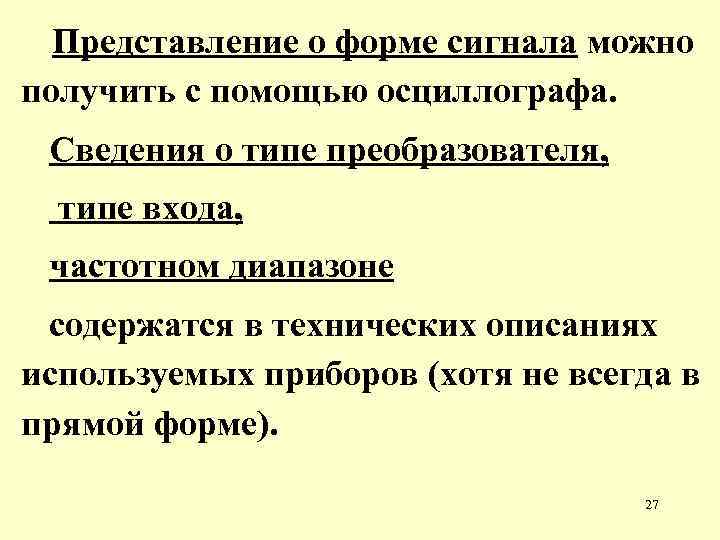 Представление о форме сигнала можно получить с помощью осциллографа. Сведения о типе преобразователя, типе