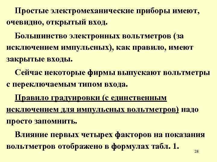 Простые электромеханические приборы имеют, очевидно, открытый вход. Большинство электронных вольтметров (за исключением импульсных), как