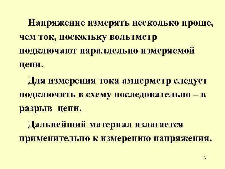 Напряжение измерять несколько проще, чем ток, поскольку вольтметр подключают параллельно измеряемой цепи. Для измерения
