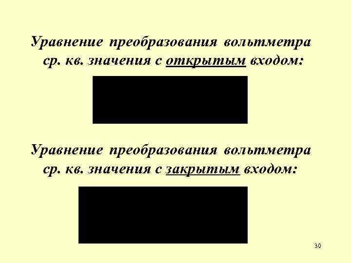 Уравнение преобразования вольтметра ср. кв. значения с открытым входом: Уравнение преобразования вольтметра ср. кв.