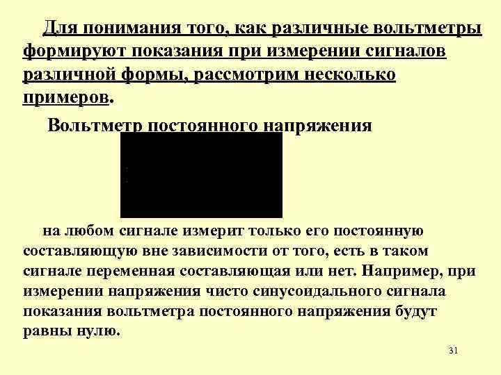 Для понимания того, как различные вольтметры формируют показания при измерении сигналов различной формы, рассмотрим