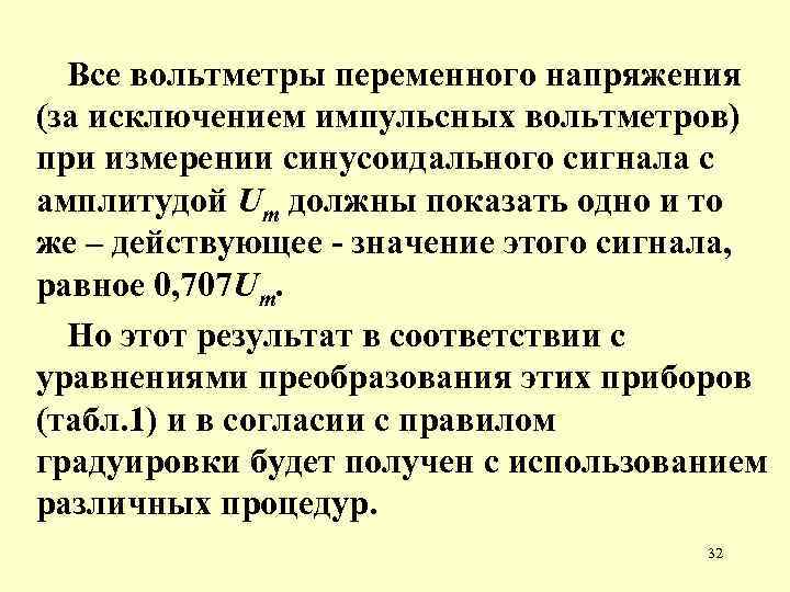 Все вольтметры переменного напряжения (за исключением импульсных вольтметров) при измерении синусоидального сигнала с амплитудой