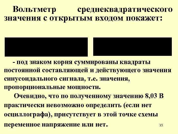Вольтметр среднеквадратического значения с открытым входом покажет: - под знаком корня суммированы квадраты постоянной