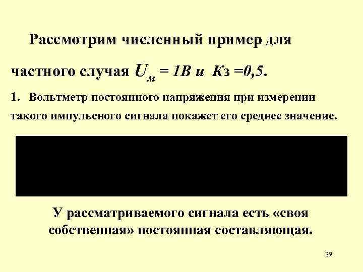 Рассмотрим численный пример для частного случая Uм = 1 В и Кз =0, 5.