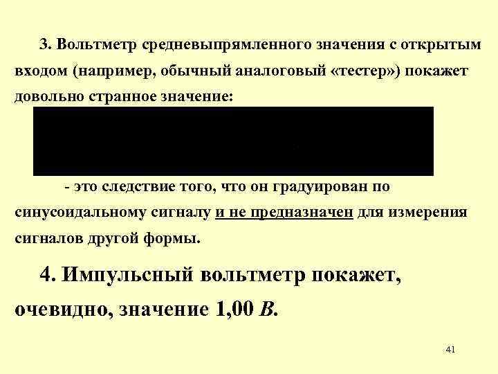 3. Вольтметр средневыпрямленного значения с открытым входом (например, обычный аналоговый «тестер» ) покажет довольно