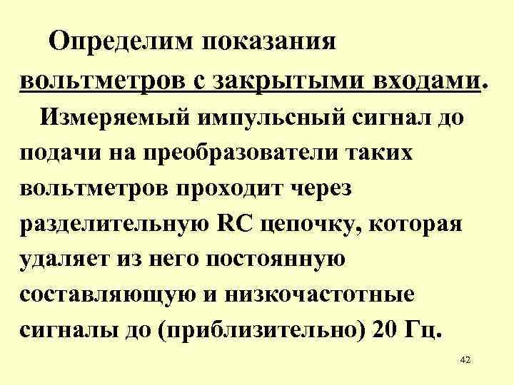 Определим показания вольтметров с закрытыми входами. Измеряемый импульсный сигнал до подачи на преобразователи таких