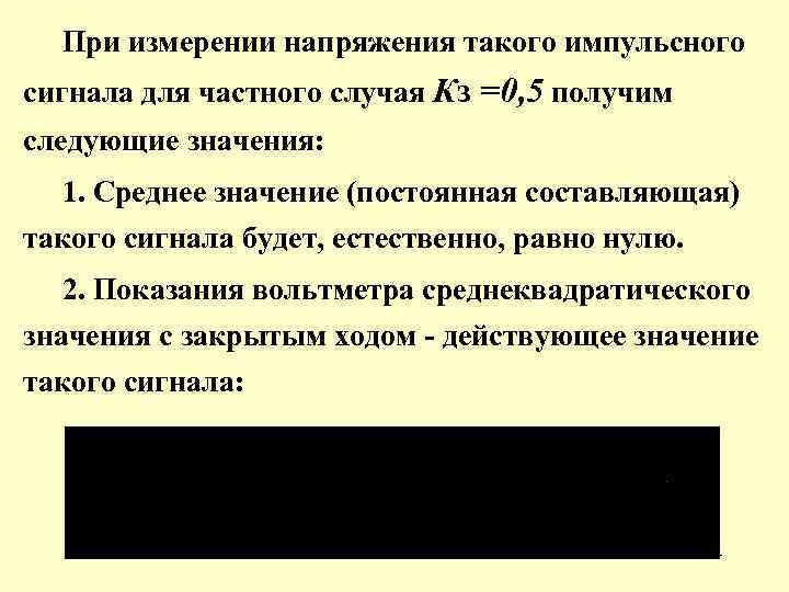 При измерении напряжения такого импульсного сигнала для частного случая Кз =0, 5 получим следующие