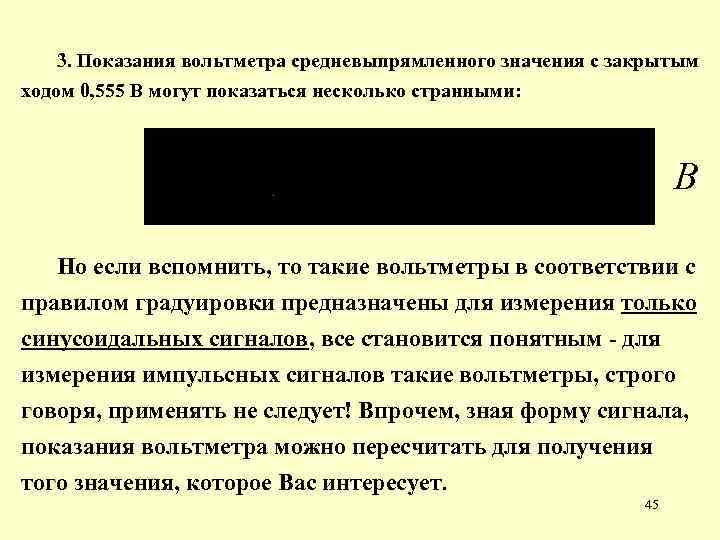 3. Показания вольтметра средневыпрямленного значения с закрытым ходом 0, 555 В могут показаться несколько