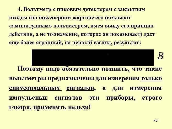 4. Вольтметр с пиковым детектором с закрытым входом (на инженерном жаргоне его называют «амплитудным»