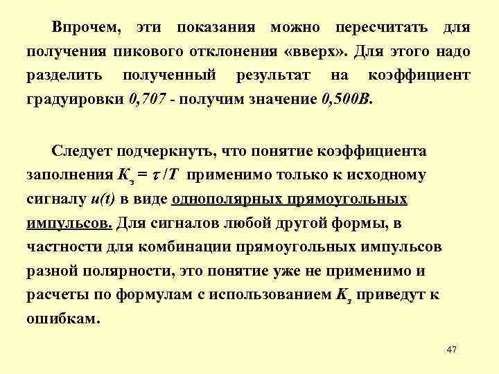 Впрочем, эти показания можно пересчитать для получения пикового отклонения «вверх» . Для этого надо