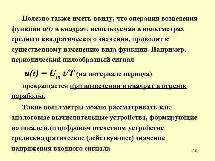 Полезно также иметь ввиду, что операция возведения функции u(t) в квадрат, используемая в вольтметрах