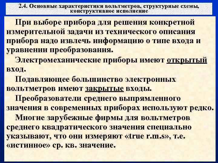 2. 4. Основные характеристики вольтметров, структурные схемы, конструктивное исполнение При выборе прибора для решения