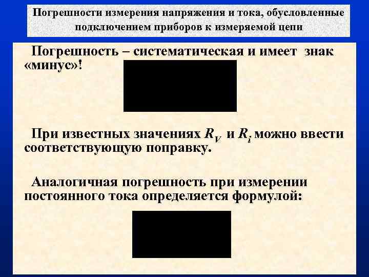 Приборные погрешности измерения. Погрешность измерения тока и напряжения. Абсолютная погрешность цепи измерения. Погрешность измерения напряжения. Абсолютная погрешность измерения напряжения.