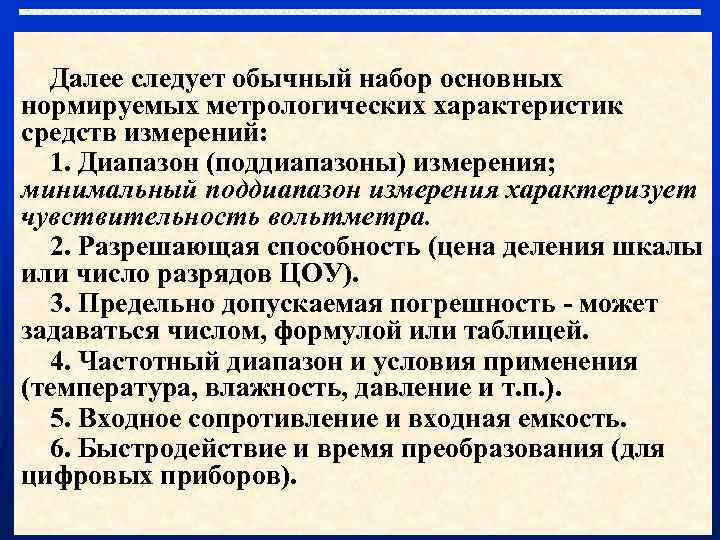Далее следует обычный набор основных нормируемых метрологических характеристик средств измерений: 1. Диапазон (поддиапазоны) измерения;