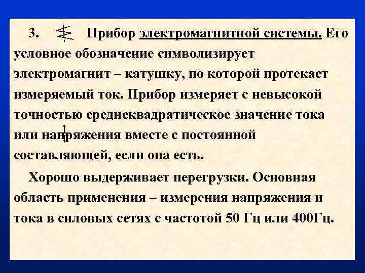 3. Прибор электромагнитной системы. Его условное обозначение символизирует электромагнит – катушку, по которой протекает